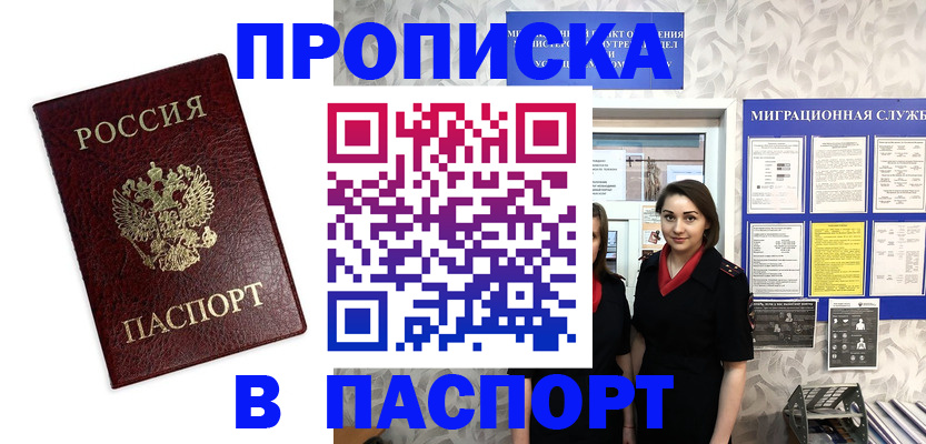 прописка 2025 в Ак-Довураке